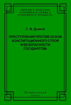 Сергей Дьяков - Преступления против основ конституционного строя и безопасности государства