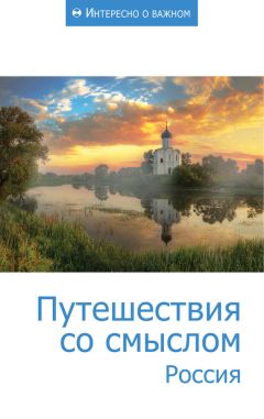  Сборник статей - Путешествия со смыслом. Россия