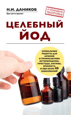 Николай Даников - Целебные травы от подагры и других заболеваний