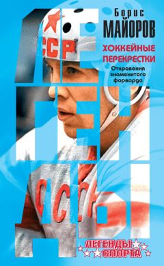 Федор Раззаков - Виктор Тихонов творец «Красной машины». КГБ играет в хоккей