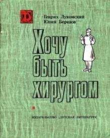 Генрих Лукомский - Хочу быть хирургом