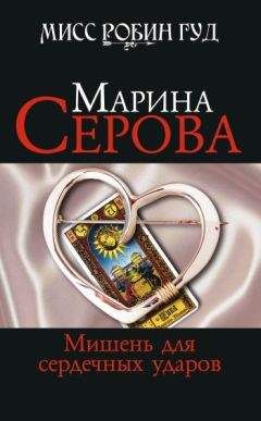 Марина Серова - Оплаченные фантазии