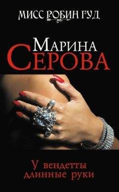 Елена Миронова - Фатальные связи