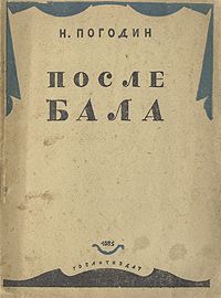 Николай Погодин - После бала