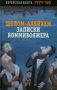  Шолом-Алейхем - Тевье-молочник. Повести и рассказы