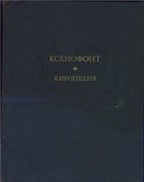  Ксенофонт - Киропедия