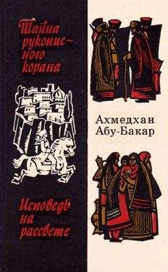 Ахмедхан Абу-Бакар - Кубачинские рассказы