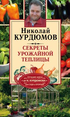 Николай Курдюмов - Моя урожайная теплица