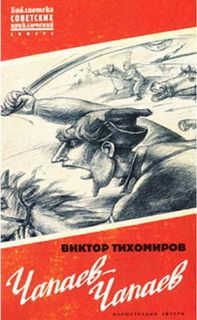 Виктор Тихомиров - ЧАПАЕВ — ЧАПАЕВ