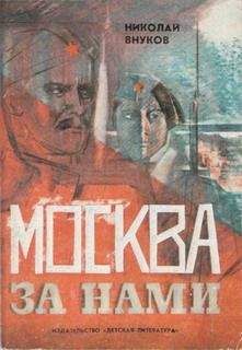 Николай Внуков - Когда гремели пушки