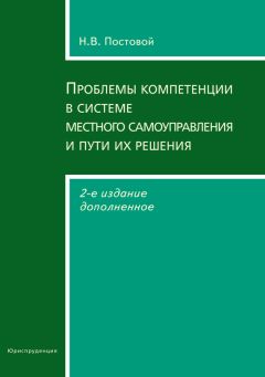 Николай Постовой - Муниципальное управление. Планирование, собственность, компетенция