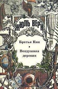 Жюль Верн - Мореплаватели XVIII века