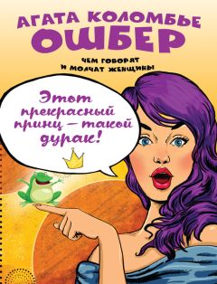 Агата Коломбье Ошбер - Подруги, любовники… А еще?