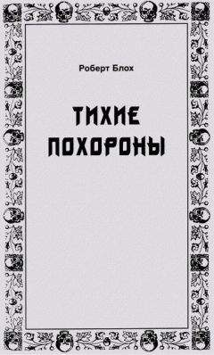 Роберт Блох - «Лиззи Борден, взяв топорик...»