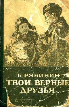 Борис Рябинин - Рассказы о верном друге