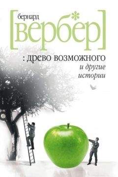 Бернар Вербер - Новая энциклопедия Относительного и Абсолютного знания