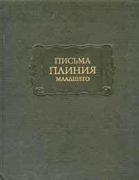 Марк Цицерон - Письма к Аттику, близким, брату Квинту, М. Бруту