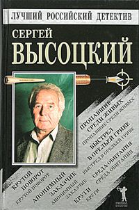 Сергей Высоцкий - Крутой поворот (сборник)