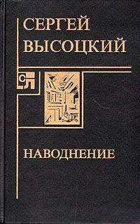 Сергей Высоцкий - Среда обитания