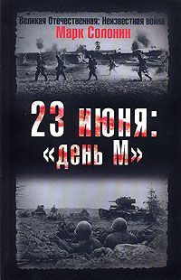 Марк Солонин - 23 июня: «день М»