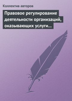 Ольга Шевченко - Правовая доктрина регулирования труда в сфере профессионального спорта и пути ее реализации в России. Монография