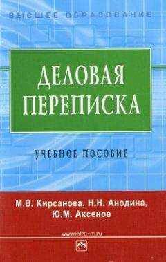 Мария Кирсанова - Деловая переписка: учебное пособие