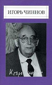 Игорь Чиннов - Собрание сочинений: В 2 т. Т.1: Стихотворения