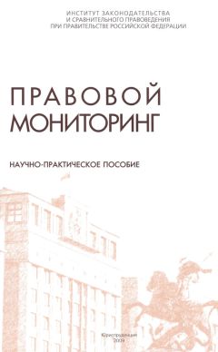  Коллектив авторов - Правовой мониторинг. Научно-практическое пособие