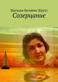 Наталья Беляева (Ерух) - Созерцание