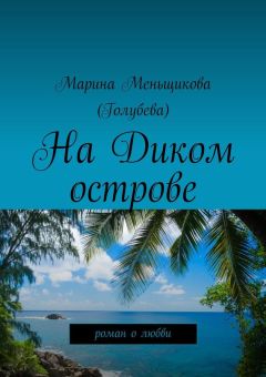 Марина Меньщикова (Голубева) - Морская волчица. Приключенческий роман о любви