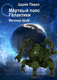 Царёв Павел - Мёртвый пояс Галактики