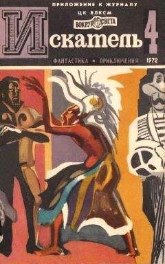 Игорь Подколзин - Искатель. 1968. Выпуск №6