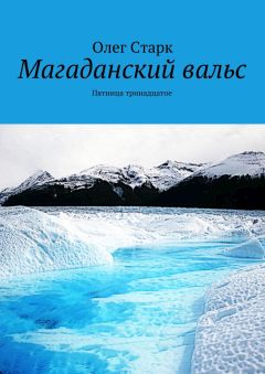 Олег Старк - Магаданский вальс