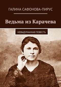 Галина Сафонова-Пирус - Ведьма из Карачева