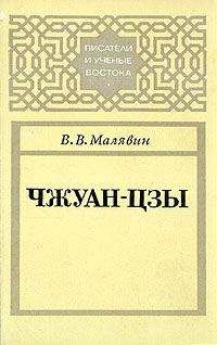 Владимир Малявин - Чжуан-цзы