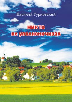 Василий Гурковский - Никто не уполномачивал (просто думаю так)