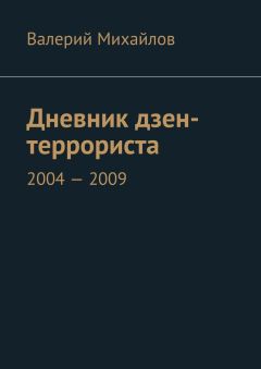 Валерий Михайлов - Дневник дзен-террориста. 2004 – 2009