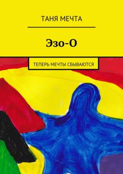 Таня Мечта - Эзо-О