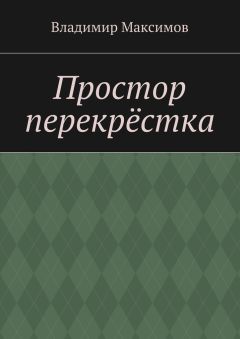 Владимир Максимов - Простор перекрёстка