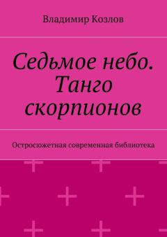 Владимир Козлов - Седьмое небо. Танго скорпионов