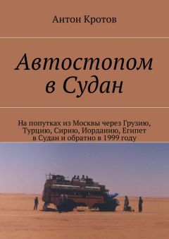 Антон Кротов - Автостопом в Судан