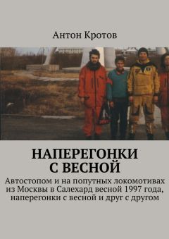 Антон Кротов - Наперегонки с весной