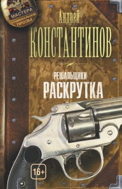 Андрей Константинов - Раскрутка