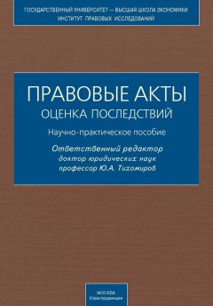  Коллектив авторов - Роль предпринимательских структур в противодействии коррупции. Научно-практическое пособие