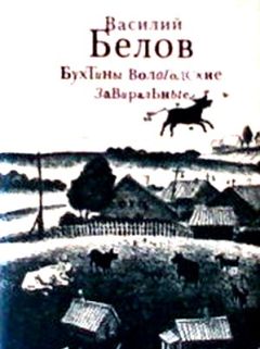 Василий Белов - Бухтины вологодские завиральные