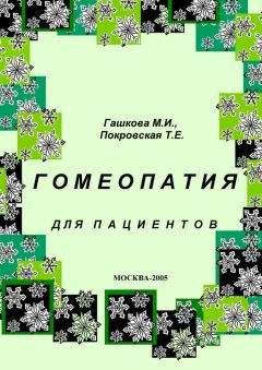 Герхард Кёллер - Гомеопатия. Часть II. Практические рекомендации к выбору лекарств