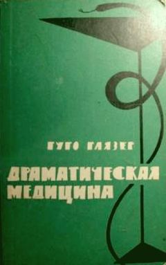 Гуго Глязер - Драматическая медицина. Опыты врачей на себе