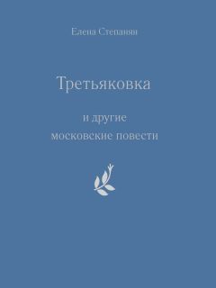 Елена Степанян - «Третьяковка» и другие московские повести