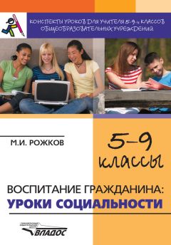 Михаил Рожков - Конспекты уроков для учителя 1–4 классов общеобразовательных учреждений. Воспитание гражданина: уроки социальности