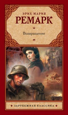 Эрих Мария Ремарк - На Западном фронте без перемен. Возвращение (сборник)